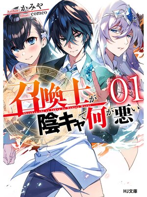 cover image of 【電子版限定特典付き】召喚士が陰キャで何が悪い1